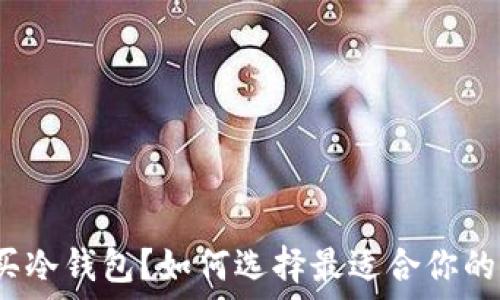   
去哪儿买冷钱包？如何选择最适合你的冷钱包？
