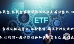   冷钱包是否真的安全？当它显示已连接网络时你