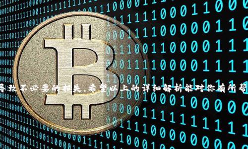 比特派怎么转账到欧意账户里是近年来许多数字货币用户的常见疑问。在这个快速发展的加密货币市场中，转账操作虽然看似简单，但实际上却涉及到多个步骤和注意事项。下面，我将详细解析比特派转账到欧意账户的方法，以及在过程中可能遇到的一些问题和解决方案。

一、了解比特派和欧意的基本概念

在开始之前，我们需要先了解一下比特派和欧意这两个平台。比特派是一个流行的数字货币钱包，可以让用户方便地存储、管理和转账各种加密货币。而欧意（OKEx）则是一个全球知名的数字货币交易所，提供多种交易服务，包括现货交易、合约交易等。此时，我们的目标是把在比特派钱包中的数字货币转账到欧意账户中，以便进行交易或其他目的。

二、转账流程概述

如果你已经在比特派和欧意上都开设了账户，那么转账的总体流程大致为：

ol
    li打开比特派钱包，选择要转账的数字货币。/li
    li获取你在欧意账户中的收款地址。/li
    li输入转账信息，包括收款地址和金额。/li
    li确认转账，并完成相关操作。/li
/ol

每一步都需要细心谨慎，特别是在输入地址和金额时，稍有差错就可能导致资金的损失。

三、获取欧意账户的收款地址

在比特派进行转账的第一步就是获取你的欧意账户的收款地址。具体操作如下：

ol
    li登录你的欧意账户。/li
    li在首页找寻“资产”或“钱包”选项，点击进入。/li
    li找到你要转账的货币，比如比特币（BTC）、以太坊（ETH）等。/li
    li选择“充值”或“接收”选项，系统会自动生成一个专属于你的收款地址。/li
/ol

这里需要注意的是，每种货币都有不同的地址，不要混淆了。确保你复制的是正确的地址，最好是通过“粘贴”按钮来进行操作，避免手动输入时的错误。

四、在比特派进行转账操作

得到收款地址后，接下来就可以在比特派中进行转账操作了。具体步骤如下：

ol
    li打开比特派应用，登录你的账户。/li
    li点击主页上的“转账”或“发送”按钮。/li
    li选择你要转账的数字货币，并粘贴之前获得的欧意收款地址。/li
    li输入要转账的金额，注意查看交易手续费。/li
    li确认信息无误后，点击“发送”按钮。/li
/ol

确认信息包括收款地址和转账金额。建议在点击发送前，再次核对一遍，确保没有错误。如果你在比特派中选择了设置转账备注的选项，可以根据个人需要填写相应信息，这在某些情况下能帮助你管理资金来源。

五、注意事项及问题处理

在转账过程中，有几个注意事项是需要特别提及的：

ul
    li手续费：不同网络状态下，转账手续费可能会有所不同。建议在转账时关注成本问题。/li
    li转账时间：不同的加密货币，确认时间可能会有所不同，比如比特币的确认时间相比其他货币可能会更长。/li
    li转账失败：如果转账未成功，首先要检查比特派和欧意的状态，确认网络是否正常。如果确认无误，可以联系平台的客服寻求帮助。/li
/ul

转账过程中可能会遇到困难，不要担心。比特派和欧意都有详细的帮助文档，用户可以根据提示一步一步排查问题，或者直接联系客服获取支持。

六、转账后的确认步骤

一旦你点击了“发送”按钮，转账将进入待处理状态。要确认转账是否成功，你可以在欧意账户中查看充值记录：

ol
    li登录到你的欧意账户。/li
    li进入“资产”或“钱包”界面。/li
    li选择最近的交易记录，查看转账状态。/li
/ol

通常情况下，成功的转账会在短时间内显示在你的账户中。如果未显示，耐心等待一段时间，因为不同的区块链网络的确认速度是不一样的。

七、总结

虽然比特派转账到欧意账户的过程看似简单，但依然需要用户保持细心和耐心。了解每一步骤的重要性，特别是在涉及到资金时，任何错误都可能导致不必要的损失。希望以上的详细解析能对你有所帮助，让你在数字货币转账的旅程中更加顺畅。

最后，享受数字货币带来的便利与机会，但务必提高警惕，确保自己资金的安全。祝你转账顺利，交易愉快！ 

比特派, 欧意, 转账, 数字货币, 钱包/guanjianci