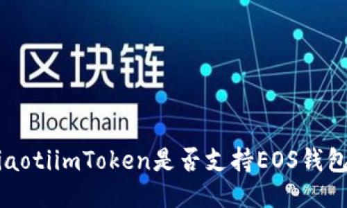 jiaotiimToken是否支持EOS钱包？