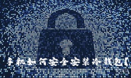 手机如何安全安装冷钱包？