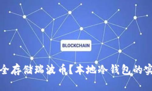 如何安全存储瑞波币？本地冷钱包的实用指南