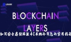 如何安全存储瑞波币？本地冷钱包的实用指南