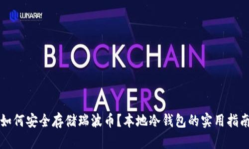 如何安全存储瑞波币？本地冷钱包的实用指南