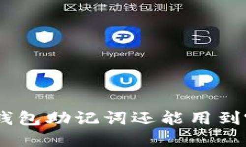 imtoken钱包助记词还能用到哪些场景？