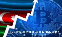 imtoken钱包助记词还能用到哪些场景？