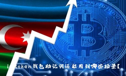 imtoken钱包助记词还能用到哪些场景？
