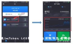 什么是imToken LCS钱包？它与传统钱包有哪些不同？