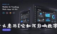 冷钱包HEX是什么意思？它如何影响数字货币的安