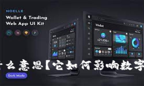 冷钱包HEX是什么意思？它如何影响数字货币的安全性？