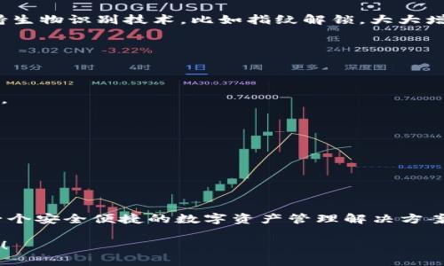 jiaotu如何下载和使用imToken钱包？/jiaotu  
imToken, 钱包下载, 加密货币, 区块链, 数字资产/guanjianci  

引言  
在当今这个数字化飞速发展的时代，很多人开始关注加密货币和区块链技术。而作为其中一种流行的加密货币钱包，imToken无疑吸引了许多用户的目光。但对不少新手来说，如何下载和使用imToken钱包，可能依然是一个难题。那么，怎么才能简单方便地下载安装这个钱包呢？接下来，我们来探讨一下这个话题。  

什么是imToken钱包？  
首先，咱们来了解一下imToken钱包。imToken是一个集数字资产管理、交易、DApp浏览等功能于一身的多链数字资产钱包。简单来说，它不仅可以帮助你存储和管理各种加密货币，比如以太坊、比特币等，还能让你方便地访问去中心化应用（DApp）。对于初学者来说，imToken提供了一个用户友好的界面，让你可以轻松上手。  

下载安装imToken钱包的步骤  
那么，具体该如何下载biimToken/i钱包呢？其实过程非常简单，以下是详细的步骤。  

h41. 访问官网或应用商店/h4  
首先，你需要找到imToken的官网下载链接或者直接在你的手机应用商店中搜索“imToken”。无论是Android还是iOS，官方都提供了相应的下载版本。记住，一定要确保下载的是官方正版，以免遭遇安全问题。  

h42. 下载并安装/h4  
点击下载后，位于你的设备上会自动开始下载。下载完成后，按照提示进行安装。对于大多数用户来说，安装过程相对简单，只需按照步骤点击“下一步”即可。  

h43. 创建钱包或导入钱包/h4  
安装完成后，你可以选择创建一个新钱包或者导入已有的钱包。如果你是新手，建议先创建一个新钱包。记得在创建过程中，记录好你的助记词，这可是你恢复钱包的关键。  

h44. 设置安全密码/h4  
下一步，你需要设置一个安全密码。这一步也非常重要，因为它是保护你的数字资产的第一道防线。选择一个既不易猜测又容易记住的密码，千万不要和别人分享哦。  

imToken钱包的主要功能  
安装完成并创建好钱包之后，你就可以开始使用imToken提供的多种功能了。这里我简单介绍一下几个主要的功能，同时分享一些使用的小技巧。  

h41. 资产管理/h4  
imToken支持多种不同的数字资产管理，用户可以在一个地方轻松查看和管理他们的加密货币。通过简单的界面，你可以一目了然地看到自己的资产状况。  

h42. DApp浏览/h4  
作为一个现代化的钱包，imToken还提供了DApp浏览功能。你可以访问到许多去中心化应用，比如DeFi（去中心化金融）平台、NFT市场等。这意味着你可以直接通过钱包进行投资和交易，不用再切换到其他平台，非常方便。  

h43. 安全性保障/h4  
imToken十分注重用户的安全性。在创建钱包时生成的助记词，只有你本人能够访问。因此，妥善保管这个助记词非常重要。此外，imToken还支持生物识别技术，比如指纹解锁，大大增强了账户的安全性。  

使用imToken钱包的小贴士  
在你习惯使用imToken钱包的过程中，有一些小贴士可以帮助你提升使用体验，让你更加得心应手。  

h41. 定期备份助记词/h4  
虽然已经提到过助记词的重要性，但这里再强调一下，定期备份你的助记词是非常必要的。可以写在纸上放在安全的地方，确保随时可以找得到。  

h42. 了解收费标准/h4  
在进行交易时，了解每一种币的手续费是很重要的。这可以帮助你在入场和出场时做出更明智的选择，避免不必要的损失。  

h43. 加入社群获得支持/h4  
选择加入一些imToken的用户社群，例如微信群或者Telegram群，不仅可以获取最新的更新信息，还可以向其他用户请教问题，互相交流经验。  

总结  
通过以上的介绍，相信你现在对如何下载和使用imToken钱包有了更清晰的了解。无论你是加密货币的新手还是老手，imToken都能为你提供一个安全便捷的数字资产管理解决方案。希望你能够尽快上手，享受这一新的数字生活。  

如果在使用中有任何疑问，不妨随时去找相关的社区或者官方支持进行咨询。毕竟，探索数字货币的世界，我们永远有新的东西可以学习和体验！