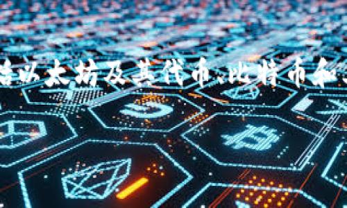 imToken钱包是一款广泛使用的数字货币钱包，用户可以利用它来管理多种加密资产，包括以太坊及其代币、比特币和其他一些区块链上的代币。那么，大家更关心的一个问题就是：imToken钱包属于什么链呢？

imToken钱包属于哪个区块链？