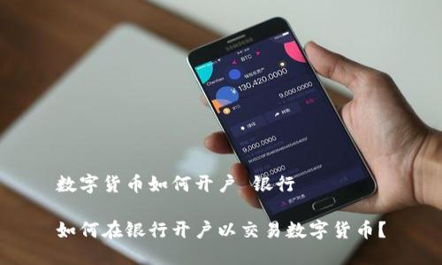 数字货币如何开户 银行

如何在银行开户以交易数字货币？