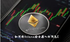 : 如何将Solana安全存入冷钱包？