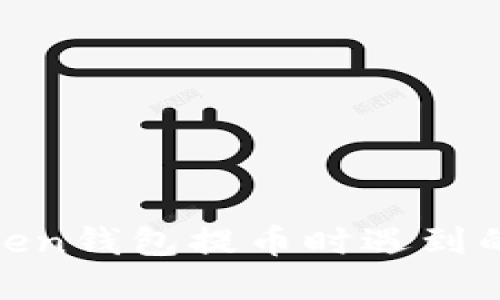 如何解决imToken钱包提币时遇到的CPU不足问题？