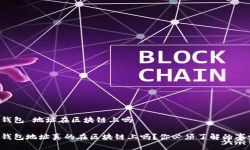 冷钱包 地址在区块链上吗

冷钱包地址真的在区块链上吗？你必须了解的事情！