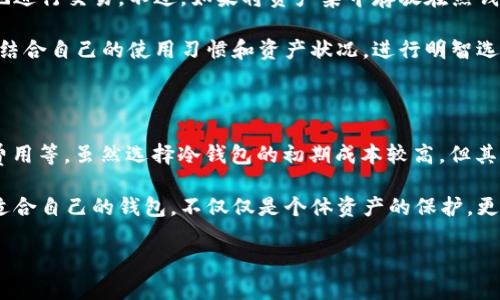 库神冷钱包可以收取多少钱？这是一个值得深入探讨的问题。随着区块链技术的不断发展，数字货币的需求日益增加，人们在选用各种钱包时，往往会关心费用与安全性的问题。接下来，我们将对库神冷钱包的相关费用和功能做一个详细的解析。

  库神冷钱包可以收取多少钱？了解费用与安全性的双重考量 / 

 guanjianci 库神冷钱包, 数字货币钱包, 交易费用, 钱包安全, 虚拟货币 /guanjianci 

库神冷钱包的基本概念

所谓的“冷钱包”，就是指与互联网没有直接连接的钱包，通常用来安全存储大额数字货币。库神冷钱包正是以其高安全性而受到众多用户的青睐。大家会问：冷钱包为什么会冷？因为它不直接连接网络，这样就大幅度降低了受到黑客攻击的风险。

库神冷钱包能够支持多种主流的数字货币，包括比特币、以太坊等。使用这个钱包，你就相当于将自己的资产放在一个“保险箱”里，安全性极高。但同时有个问题也随之而来，大家都知道，任何金融服务都不能完全脱离费用，这也是我们今天需要讨论的重点。

冷钱包的费用组成

在使用库神冷钱包时，有几个费用方面是你需要了解的：

ul
  li购买费用：库神冷钱包本身是需要购买的，价格一般会在几百到几千元不等，具体取决于型号和购买渠道。/li
  li转账费用：每次在冷钱包中进行转账时，都会涉及到一定的网络费用，这个费用会根据交易的拥堵程度而产生波动。/li
  li管理费用：虽然冷钱包本身的管理费用不高，但在某些特定情况下（比如长期不使用某个钱包），可能会有相关的维护费用。/li
/ul

库神冷钱包的交易费用详解

针对转账费用，大家可能会好奇：那随便转一次钱要多少呢？实际上，转账费用是视网络状况和交易量而定的。比如，在比特币网络交易高峰期，费用可能会高达数十美元，而在网络平时，费用则会低至几美元或者更少。

相比于中心化交易所的高额交易手续费，库神冷钱包虽然在转账时收取一定费用，但其相对的安全性和控制权是非常值得的。毕竟，资金安全才是用户最关心的问题。而这种费用在每次交易时都是透明的，用户在进行操作前可以清楚地看到当前网络的费用水平。

安全性与费用的平衡

在选择数字钱包时，我们总是面临一个两难抉择：安全性和费用之间的平衡。比如，是否因为转账手续费较低选择一个不那么安全的钱包，而放弃一个安全性高但费用略贵的冷钱包？

对于许多长期持有资产的用户来说，选择安全性更高的库神冷钱包通常是较好的选择。虽然初期投入的费用可能相对较高，但从长远来看，这种投资无疑是值得的。毕竟，一旦遭遇黑客攻击，可能损失的资产往往是几何级数的不止。

如何降低成本，使用库神冷钱包

在使用库神冷钱包的过程中，如何降低使用成本也是一个大家关心的话题。以下是几个实用的小技巧：

ul
  li选择合适的转账时机：网络拥堵时期费用高，尽量选择在网络较为空闲的时间进行交易。/li
  li累积大额转账：如果有大额资金需要转出，可以选择一次性转账，来降低手续费。/li
  li定期检查费用：定期关注钱包的使用情况以及手续费趋势，有时候可以找到更优惠的交易时机。/li
/ul

其他钱包的对比

虽然库神冷钱包有诸多优点，也有很多用户选用其他钱包。比如热钱包的便捷程度就相对较高，可以随时随地进行交易。不过，如果将资产集中存放在热钱包中，面临的风险自然不能忽视。

总的来说，虽然热钱包的交易费用可能会更低，但其安全性真的是无法与冷钱包相比的。用户在选择时，应该结合自己的使用习惯和资产状况，进行明智选择。

总结

关于“库神冷钱包可以收取多少钱”的问题，实际上涉及到多个方面的考虑，包括购买费用、转账费用和管理费用等。虽然选择冷钱包的初期成本较高，但其为用户带来的安全性和长远收益却是不可小觑的。

希望通过今天的分享，大家对库神冷钱包及其费用有了更清晰的了解。在这个数字货币的新时代，选择一个适合自己的钱包，不仅仅是个体资产的保护，更是未来财务自由的重要一步。

让我们一起谨慎选择，做好投资，共同迎接未来的金融变革吧！