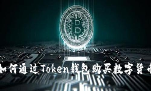  如何通过Token钱包购买数字货币？