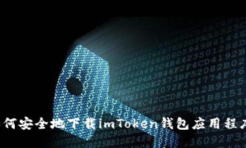 如何安全地下载imToken钱包应用程序？