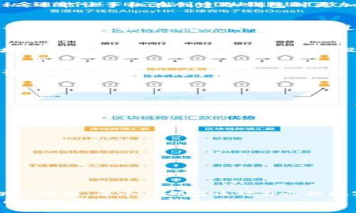   如何利用废弃手机制作冷钱包，保护你的数字资产？ / 

 guanjianci 冷钱包, 废弃手机, 数字资产, 加密货币, 钱包安全 /guanjianci 

引言：废弃手机的新生
在这个科技迅速发展的时代，手机已经成为我们生活中不可或缺的一部分。然而，随着时间的推移，许多手机因为更新换代、故障或其他原因被闲置。有没有想过，这些废弃的手机其实可以有意想不到的新用途？比如，将它们转化为一个安全的冷钱包，来保护你的数字资产，尤其是加密货币。

什么是冷钱包？
在深入话题之前，先来简单了解一下什么是冷钱包。冷钱包是指一种离线存储加密货币的方式，和热钱包（在线钱包）相对。冷钱包通过不连接互联网来提高安全性，能有效防止黑客攻击和恶意软件的侵害。这使得它们非常适合存储那些长期不打算使用的资产。

废弃手机的价值
废弃手机不仅仅是过去时代的产物，还是一种可以再利用的资源。不少人可能会认为它们已经没有价值，但实际上，这些手机的硬件和软件都能为我们提供多种用途。重启一部旧手机并将其转变为冷钱包，不仅能降低资源浪费，还能为你的数字资产增加一层安全保护。

如何将废弃手机转变为冷钱包？
下面，我们将一步步讲解如何将废弃手机变成一个安全的冷钱包。首先，你需要准备一部不再使用的手机，这部手机不能链接到任何网络，至少在使用期间是这样的。

h4步骤一：清理手机/h4
在开始之前，先对这部手机进行清理和重置。这意味着你需要恢复出厂设置，清除手机上所有的个人数据。这样做不仅能保护你的隐私，还能让手机在创建冷钱包时更加安全。

h4步骤二：选择合适的钱包软件/h4
接下来，选择一个适合的加密货币钱包应用程序。有许多应用都提供离线模式的操作，而且部分应用是专门设计用于冷钱包的。下载并安装这一应用时，请确保在下载过程中关闭手机的网络连接，这样能在很大程度上防止安全风险。这里推荐的一些钱包应用包括：Electrum、Trezor、Ledger Live等。

h4步骤三：生成钱包和备份私钥/h4
在应用内创建新的钱包账户后，系统会要求你生成私钥或助记词（种子词）。记住，这是保证你资产安全的关键！务必将这个信息安全地记录下来，切勿存储在任何数字设备上，最好是写在纸上，再妥善保管。

h4步骤四：断开连接，存储加密货币/h4
当钱包设置完成后，即可把你的数字资产转入这个手机上的钱包中。在此之前，务必再次确认钱包没有连接互联网。如果有需要频繁访问的资金，还是建议使用热钱包。

冷钱包的优势与劣势
尽管使用废弃手机制作冷钱包有许多优势，但同时也存在一些挑战与风险。以下是一些需要注意的地方：

h4优势：/h4
1. **安全性高**：由于冷钱包是离线的，所以黑客无法直接攻击，极大地增加了安全性。
2. **数据隐私**：旧手机经过清理后不会存储你的个人信息，保护了你的隐私。
3. **资源再利用**：废弃手机被转化为冷钱包，有效减少了电子垃圾，顺应了可持续发展的理念。

h4劣势：/h4
1. **操作不便**：颜色不便，需逐步复苏对手机操作的理解。
2. **技术挑战**：初始设置或可能遇到一些技术挑战，对于不太懂行的人来说，可能会需要一定的学习曲线。
3. **损坏风险**：如果手机本身存在硬件问题，可能会带来风险。因此，选择较新的旧手机作为冷钱包不是坏主意。

结语：保护数字资产，别小觑废弃手机的潜力
总的来说，利用废弃手机制作冷钱包是保护你数字资产的一种有效方式。这不仅是一个创新的做法，更为提升数字资产的安全性提供了可能。每个人都应该对自己的数字资产负责，冷钱包则是在这个过程中不可或缺的角色。只需少量的技术知识以及一部废弃手机，就能为你的硬币提供坚实的后盾。
记住，安全感来源于每一个小细节，拥有一个冷钱包对于保护自己的数字资产尤为重要，所以不要犹豫，快去动手打造一个属于你自己的加密货币冷钱包吧！