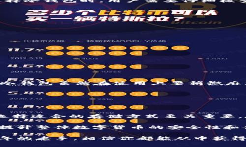 冷钱包不支持USDT，是什么原因？guanjianci冷钱包, USDT, 数字货币, 钱包类型, 安全性

冷钱包是什么？

在讨论“冷钱包不支持USDT”的问题之前，我们先来了解一下什么是冷钱包。简单来说，冷钱包是一种离线存储数字货币的方法。这种方式的最大优点就是安全，因为它不直接连接到互联网中，从而降低了被黑客攻击的风险。与之相对的就是热钱包，它是在线的，方便快捷，但也面临着更多的安全隐患。

冷钱包的工作原理

冷钱包通常可以以硬件设备的形式存在，也可以是纸质钱包。硬件冷钱包像一个USB驱动器，其内部嵌入了一些安全芯片，可以确保你存储的数字货币不容易被非法访问。而纸质钱包则是将你的公钥和私钥打印在一张纸上，只要妥善保管，这种方式也非常安全。

USDT究竟是什么？

在进入冷钱包对于USDT支持的问题之前，我们也要搞清楚USDT是什么。USDT，全称是Tether，是一种与美元1：1挂钩的稳定币。它的目的就是为了让用户在数字货币世界中拥有一种相对稳定的交易媒介，尤其是在市场波动剧烈时，USDT的稳定性显得尤为重要。

USDT具有高度的流通性，用户可以在各种交易所方便地进行购买和转移，这也是它备受欢迎的原因之一。但是，不是所有的钱包都能支持USDT，尤其是一些冷钱包。

冷钱包为何不支持USDT？

那么，为什么很多冷钱包不支持USDT呢？其中的原因其实涉及多个方面。首先，冷钱包的设计主要是针对比特币等原生区块链资产，而USDT的发行是基于以太坊、波场等多种区块链，因此可能出现一些兼容性的问题。

其次，虽然冷钱包具备更强的安全性，但有些冷钱包只支持核心的数字货币项目，而忽略了像USDT这样的第三方代币。这也意味着在选择冷钱包时，用户需要仔细核查是否支持他们想要存储的数字资产。

如何选择适合的冷钱包？

如果你决定使用冷钱包，面对各种各样的选择，你是不是感到有些迷茫呢？首先，你可以考虑以下几点来帮助你做出更明智的选择:

ol
    li安全性：寻找提供多层安全功能的钱包，比如PIN码、指纹识别等。/li
    li兼容性：确保冷钱包支持你要存储的所有数字资产，包括USDT。/li
    li用户体验：选择一个操作简便、界面友好的冷钱包，这样你在日常使用中就会少一些烦恼。/li
    li品牌信誉：选择知名度高、用户评价好的冷钱包品牌可以降低潜在的风险。/li
/ol

冷钱包和热钱包的比较

在考虑冷钱包时，热钱包也是一个不容忽视的选项。热钱包的最大优点就是方便，不用担心如何进行设备的连接以及交易的复杂性。而冷钱包虽然在使用上要稍微麻烦一点，但却为你的资产提供了更高的安全保障。

在一个极其波动的市场中，选择更安全的存储方式无疑是一种明智的选择。尤其是当你拥有大量的数字货币时，冷钱包显得尤为重要。

总结与展望

总之，冷钱包不支持USDT的现象，可以归结为兼容性的问题、设计初衷以及市场需求等多方面因素。对于每一个加密货币投资者而言，选择适合的存储方式至关重要。尽管冷钱包在处理各种代币特别是USDT时可能面临一些挑战，但它们独特的安全性和隐私保护优势是无可替代的。

随着数字货币市场的发展，未来可能会有越来越多的冷钱包支持USDT类型的资产。这也将推动更多用户愿意尝试冷钱包的使用，从而提升整体数字货币的安全性和便利性。在这个充满未知的数字世界，选择一个合适的解决方案，将会是你成功的重要一步。

希望以上这些信息能够帮助到你，让你更好地理解冷钱包与USDT之间的关系。无论你是刚刚入门的新人，还是已经在这个行业打拼多年的老手，相信你都能从中获得一些有价值的见解！