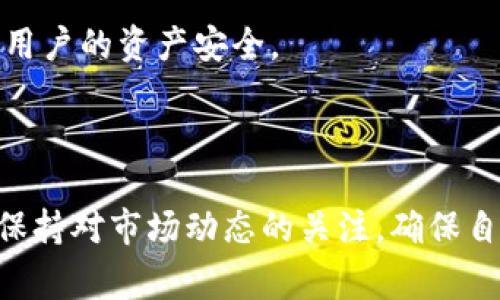 比特派钱包是一种非常流行的多币种数字货币钱包，因其安全性和用户友好性受到众多用户的喜爱。如果你想下载比特派钱包，官方网站是最安全的选择。那么，如何找到最准确的比特派钱包下载官网网址呢？这个问题值得我们深入探讨。下面我们就来详细了解一下。

比特派钱包下载官网网址是什么？这可能是许多新用户心中的疑问。我们常常在网上看到各种钱包的下载链接，然而，有些链接并不安全，甚至可能是恶意软件的来源。因此，确认哪个是真正的官网就显得尤为重要。

### 比特派钱包是什么？

首先，了解比特派钱包的基本概念是非常重要的。比特派钱包是一款支持多种数字货币的数字钱包，它不仅支持比特币，还支持以太坊、USDT等多种主流币种。用户可以通过比特派钱包进行存储、发送和接收各种数字货币，方便快捷，安全可靠。这也是许多人选择使用比特派钱包的原因之一。

比特派钱包的特点在于其强大的安全性和便捷性。它采用了多重加密技术，确保用户的数字资产不易被盗取。此外，比特派钱包还支持多重签名功能，为用户提供了额外的安全层级。通过这些安全保障，用户可以放心地进行各种数字货币交易。

### 为什么从官网下载比特派钱包如此重要？

在网络上下载应用程序时，可能会遇到各种链接和广告，这时候选择官网下载渠道就显得极为重要。一方面，官方网站提供的下载链接是最新版本，可以确保用户在使用时拥有最佳体验；另一方面，官网的版本经过充分测试，安全性较高，避免了下载到可能含有病毒或恶意软件的程序。

此外，官方网站还会提供最可靠的客服支持。遇到任何问题时，用户可以第一时间联系到官方客服，得到专业的解决方案。这些都是通过其他非官网渠道所无法保证的。

### 如何找到比特派钱包的官网网址？

找到比特派钱包的官网网址并不难。你可以通过以下几种方法来确认。

1. **搜索引擎查询**：在百度或谷歌等搜索引擎中输入“比特派钱包官网”，通常第一个结果就是官方网站。点击进入时请确认网址的真实性，例如检查是否包含“https”，这表示网站是安全的。

2. **社交媒体和社区支持**：许多钱包的官方社交媒体账号（如微博、Facebook等）会在上面分享官网链接，你可以通过官方的社交媒体渠道验证网址。

3. **区块链社区与论坛**：一些区块链社区和论坛（如BitcoinTalk）上，用户也会分享官网链接，并讨论相关的安全性问题。因此，这也是一个获取官网信息的好渠道。

4. **安装应用时注意**：如果你在手机应用商店（如App Store、Google Play）搜索比特派钱包，记得确认下载的应用是否来自官方账号。如果不是，最好不要下载。

### 比特派钱包的安装与使用小贴士

#### 安装步骤

一旦你找到了靠谱的官网链接，接下来的步骤就简单了。通常你只需要按照以下几个步骤进行操作：

1. 在官网选择你所需的系统版本（iOS、Android或者桌面版）。
2. 下载并打开安装包，按照提示进行安装。
3. 安装完成后，打开比特派钱包，创建你的账户。建议使用强密码，确保账户安全。

#### 使用技巧

1. **备份你的私钥**：在创建账户后，一定要记得备份你的私钥和助记词，这些是你恢复账户的关键。
2. **定期更新**：保持钱包应用的更新，及时获取最新的安全补丁。
3. **开启双重验证**：为进一步提高安全性，建议开启双重验证功能，增加账户安全层级。

### 用户使用比特派钱包时注意的问题

尽管比特派钱包本身具有高安全性，但用户在使用过程中也需要保持警惕。例如，不要随便点击不明链接，不在不安全的网络环境下进行交易，及时更新你的账户信息等。

同时，另一个需要注意的问题是保持对市场变动的敏感度。数字货币市场瞬息万变，用户需要适时调整自己的投资策略，及时了解自己所投资的币种的动态。

### 未来趋势：数字钱包的演变

随着区块链技术和数字货币的快速发展，数字钱包的功能也在不断演变。例如，未来的数字钱包可能会集成更多的功能，如去中心化金融（DeFi）、非同质化代币（NFT）等，这使得数字钱包不仅仅是存储工具，更是一个综合性的金融服务平台。

同时，用户的安全需求也在不断上升，这就要求钱包开发者在技术上做出更大的突破。在不久的将来，可能会出现更多先进的安全机制，比如生物识别技术等，以确保用户的资产安全。

### 结论

总之，寻找比特派钱包的下载官网网址时，要充分利用搜索引擎、社交媒体和社区资源，确保从安全的渠道下载。同时，建议用户在使用比特派钱包时，定期备份信息，保持对市场动态的关注，确保自己的账户安全。通过这些措施，用户不仅能享受到比特派钱包提供的便利服务，还能更好地保护自己的数字资产。希望这个信息能帮助到你，更好地使用比特派钱包！