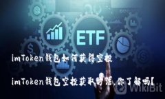 imToken钱包如何获得空投 imToken钱包空投获取方法
