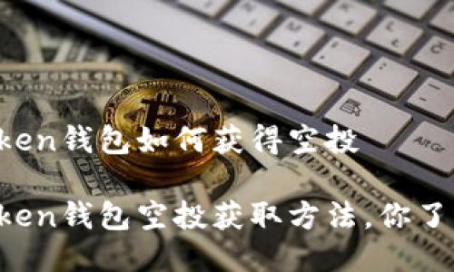 imToken钱包如何获得空投 

imToken钱包空投获取方法，你了解吗？