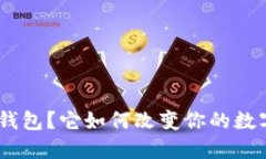 什么是imToken钱包？它如何改变你的数字资产管理