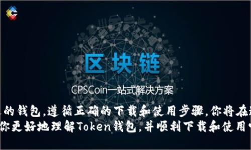 xiaoti如何安全高效地下载Token钱包？/xiaoti
Token钱包, 数字货币, 钱包下载, 加密货币, 区块链/guanjianci

什么是Token钱包？
在数字货币的世界里，Token钱包就像是你用来存放现金的银行账户。简单来说，Token钱包是一种安全的应用程序，允许你存储、管理和交易各种加密货币。例如，比特币、以太坊等。随着区块链的普及，越来越多的人开始关注如何有效、安全地获取和使用这些加密资产，而Token钱包正是其中的重要一环。

为什么选择下载Token钱包？
那么，为什么需要下载Token钱包呢？首先，使用Token钱包可以让你更好地控制自己的数字资产。在中心化交易所，你的资产是由平台来控管的，但在个人钱包中，你拥有完全的掌控权。此外，Token钱包通常提供额外的安全功能，比如双重验证，加密存储等，可以有效防止黑客攻击和诈骗。

Token钱包的优势
下载Token钱包的好处可不止于此，以下几点尤为突出：
ul
  li易用性：大多数Token钱包都有友好的用户界面，适合各类用户操作。/li
  li资产管理：用户可以轻松地管理自己的多种资产，包括接收、发送和交易。/li
  li安全性：采用高强度加密技术，确保用户信息与资金的安全。/li
  li跨平台支持：许多Token钱包支持多种操作系统，让用户可以在手机、平板、和电脑等设备上使用。/li
/ul

如何选择合适的Token钱包？
选择合适的Token钱包是非常关键的一步。市场上有很多钱包供你选择，包括热钱包和冷钱包。热钱包是连接互联网的，适合日常使用；而冷钱包则是断网的，适合长期存储大额资产。
在选择时，可以考虑以下几个方面：
ul
  li安全性：查看钱包是否具备双重认证和多重签名等安全措施。/li
  li支持的币种：确保钱包支持你想要使用的币种。/li
  li用户评价：查看其他用户的评价和反馈，确保钱包的可靠性。/li
/ul

Token钱包怎么下载？
接下来，我们来详细讨论一下如何下载Token钱包。一般步骤如下：
ol
  li选择平台：首先，你需要确定在什么设备上使用钱包，比如手机、平板，还是电脑。/li
  li访问官方网站：为了确保下载的安全性，务必从Token钱包的官方网站进行下载。切忌通过不明链接或第三方平台下载。/li
  li下载APP：找到适合你设备的版本进行下载。对于手机用户，可以直接在应用商店中搜索“Token钱包”。/li
  li安装并设置：下载完成后，按照提示进行安装。一些钱包可能会要求你设置密码或备份助记词，一定要妥善保管这些信息。/li
/ol

使用Token钱包的注意事项
虽然Token钱包提供了便利，但在使用时也要保持警惕。以下是一些重要的建议：
ul
  li定期更新：钱包软件常常会发布安全更新，确保你的钱包始终处于最安全的状态。/li
  li避免公共网络：尽量避免在不安全的公共Wi-Fi网络上进行任何交易，以免信息被窃取。/li
  li备份信息：不要忘记定期备份你的钱包信息，以防万一。/li
/ul

总结
总的来说，Token钱包是管理你数字资产的重要工具。通过安全、便捷的方式，它可以帮助你有效地存储和交易加密货币。选择合适的钱包，遵循正确的下载和使用步骤，你将在这个数字货币的世界中游刃有余。不过，要记得，无论技术多么先进，安全意识始终是最重要的。
最后，无论你是刚刚踏入加密货币领域的新手，还是老练的投资者，Token钱包都能为你提供出色的支持和保障。希望本文能帮助你更好地理解Token钱包，并顺利下载和使用它。祝你在数字货币投资的旅程中一路顺风！