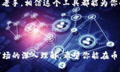 币见行情是一个专为数字货币爱好者和投资者设