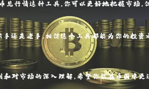 币见行情是一个专为数字货币爱好者和投资者设计的行情查询和分析工具。通过这个应用，用户可以随时获取最新的数字货币市场动态，包括价格、涨跌幅、成交量等信息。那么，如何下载币见行情这个 app 呢？让我们一起来看看吧！

1. 官方渠道下载

首先，确保你从官方渠道下载币见行情是非常重要的。这不仅能保证你获取到最新的版本，还能避免下载到带有恶意软件的假冒应用。

你可以通过访问币见的官方网站，找到下载链接。通常官网会为不同的平台提供相应的下载方式。例如，如果你是 Android 用户，可以在官网上找到 APK 文件的下载链接；而 iOS 用户则可以直接在 App Store 中搜索“币见行情”进行下载。

2. 在应用商店搜索

如果你习惯使用手机的应用商店（如 Google Play 或 Apple App Store），可以直接在搜索栏中输入“币见行情”。扫描出现的结果，找到官方认证的应用，并点击下载。这种方式非常简单方便，适合大多数用户。

3. 注意权限请求

安装过程中，应用会请求各种权限，比如访问存储、网络等。这里要特别注意，确保这些请求是合理的。如果应用要求的权限看起来过于多余，或者和功能不符，你就要警惕了，也许这不是一个安全可信的应用。

4. 更新和维护

安装完成后，保持应用的更新是很重要的。开发者会不定期推送更新，通常是为了修复漏洞、添加新功能或提高应用的性能。因此，记得定期检查更新哦！

5. 如何使用币见行情

下载并安装币见行情后，如何有效利用它呢？首先，打开应用，你会看到一个的界面。通常，首页会显示当前热门数字货币的价格、实时走势图和涨跌幅等信息。

你可以通过添加你感兴趣的币种到“关注”列表来快速获取信息，这样一来，你就能第一时间了解到你所关注的货币动态。

6. 深入分析功能

除了基本行情外，币见行情还提供了丰富的分析功能，让你更加深入地了解市场动向。比如，可以查看每个币种的历史价格图表，分析趋势，甚至那些摇摆不定的短期波动也是大致可见的。

此外，币见行情还可能提供实用的市场消息和资讯，帮助用户把握行业动态和趋势。这些都是交易决策中必不可少的信息。

7. 最后的一点提醒

投资数字货币时，请务必注意风险。数字货币市场波动较大，价格可能在短时间内大幅上涨或下跌。借助币见行情这种工具，你可以更好地把握市场，但最终的投资决策仍然需要你自己来做出。

8. 总结

总而言之，币见行情是一个为数字货币投资者量身打造的应用，下载和使用起来都相对简单。无论你是新手还是老手，相信这个工具都能为你的投资之路提供帮助。但同时，记得不要盲目跟风，独立思考，理性投资，才能在这个波动的市场中立于不败之地。

关键词
币见行情, 下载, 投资, 价格, 应用/guanjianci

最终，千万不要以为拥有了 币见行情 这个工具就能一步登天，投资并非小打小闹，而是需要仔细的规划和对市场的深入理解。希望你能在币圈中更进一步，找到适合自己的投资道路。