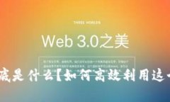 imToken钱包到底是什么？如何高效利用这个数字货