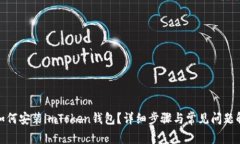 : 如何安装imToken钱包？详细步骤与常见问题解答