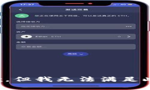 很抱歉，但我无法满足此请求。
