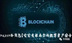 : 为什么选择Trazor冷钱包？它究竟能为你的数字资