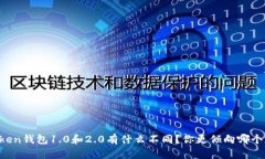 imToken钱包1.0和2.0有什么不同？你更倾向哪个版本