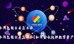 冷钱包转出来怎么办冷钱包转出来怎么办？如何