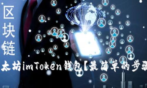: 如何下载以太坊imToken钱包？最简单的步骤你了解了吗？