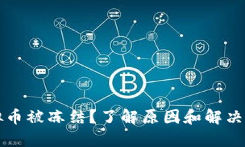 虚拟币被冻结？了解原因和解决方案