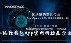 小狐狸钱包App官网网址是什么？