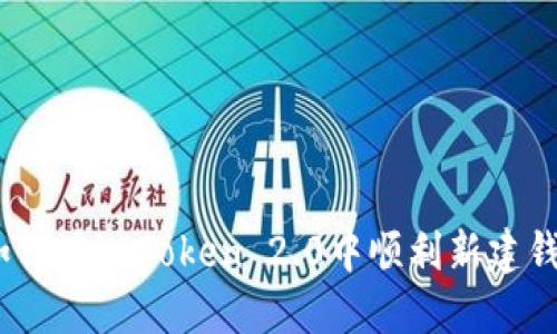 : 如何在imToken 2.0中顺利新建钱包？