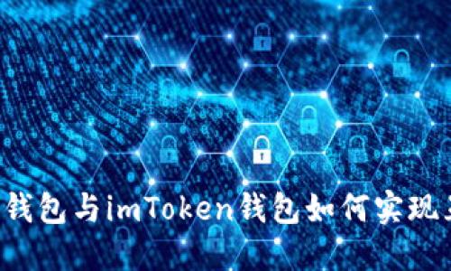 以太钱包与imToken钱包如何实现互导？