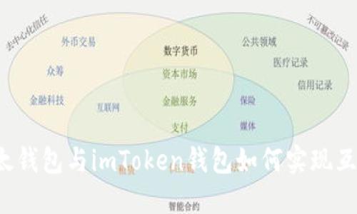 以太钱包与imToken钱包如何实现互导？