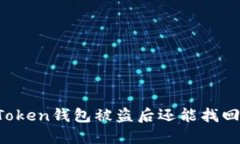 imToken钱包被盗后还能找回吗？