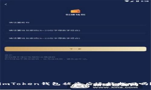 imToken钱包被盗后还能找回吗？