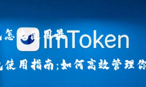 imToken钱包怎么使用最

IMToken钱包使用指南：如何高效管理你的数字资产？