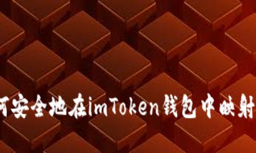 : 如何安全地在imToken钱包中映射私钥？
