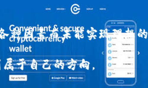 bianziimtoken钱包代币怎么没价值？/bianzi  
imtoken, 钱包, 代币, 价值, 数字货币/guanjianci  

代币的价值是什么？  
在数字货币的世界里，代币的价值常常是一个复杂而又令人困惑的话题。imToken钱包作为一个广受欢迎的数字资产管理工具，允许用户管理他们的加密货币，但你可能会发现其中一些代币的价值似乎不尽如人意。那到底是什么原因导致这些代币的市场价值如此低迷呢？

代币价值的影响因素  
首先，我们需要理解代币的价值受许多因素的影响。从基本面看，代币的价值通常与其使用场景、技术支持、团队背景以及市场需求等密切相关。许多代币在上线时会承诺某些功能或优势，但随着时间的推移，实际效果是否达标就成了关键。如果一个代币无法兑现其承诺或吸引用户，那么其价值自然会受到影响。

市场的波动性  
其次，要意识到数字货币市场的极端波动性。一些代币初上市时可能因市场炒作而达到极高的价值，但如果后续市场需求未能持续，代币价格就会迅速回落。因此，很多人会问，为什么imToken钱包里的某些代币没有价值？这背后的原因可能就与市场的波动性密切相关。

竞争激烈的环境  
在数字货币领域，竞争是无处不在的。新兴项目如雨后春笋般涌现，提供各种各样的解决方案和功能。这样的环境，特别是对于一些不够成熟的代币，往往意味着他们需要与众多其他项目竞争吸引用户的注意力。如果一个代币不能在竞争中脱颖而出，最终就可能被市场淘汰。

缺乏社区支持  
很多项目在开始时都声称拥有强大的社区支持。但实际上，一个活跃的用户和开发者社区对代币的生存和发展至关重要。如果一个代币没有足够的用户基础或开发者社区，不仅会影响其使用频率，也会导致其关注度下降，从而进一步影响其市场价值。

技术和安全性问题  
为了确保代币可以长期存活，技术的稳健性是一个不可忽视的因素。如果一个代币存在技术漏洞或者安全问题，那么用户自然会对其失去信心。imToken钱包里的某些代币可能因为历史上发生过安全事件而导致用户对其价值的质疑。

投机行为的影响  
在不少情况下，投资者往往出于短期投机的目的购买代币。这个行为可能会在短期内推高代币的价格，但一旦投机热潮消退，代币的价格也很可能迅速下滑。因此，imToken钱包中有些代币可能因为过于依赖投机行为，而缺乏真实的经济价值支撑。

如何评估代币的潜在价值？  
那么，面对这么多复杂的因素，用户该如何评估自己所持有代币的潜在价值呢？首先，我们建议关注代币的白皮书和项目的实用性。价值对了，未来才会有希望。其次，观察团队的技术背景与发展动态，看看他们是否能持续推动项目的进步。同时，参与社区活动，听取社区成员的反馈和意见，对代币的未来发展进行多角度评估。

小结  
总而言之，代币的价值并不是一成不变的，它受多种因素影响。在imToken钱包中，有些代币可能因为项目本身的原因、市场的波动、缺乏社区支持等各种因素而未能实现理想的价值。建议用户在投资时保持理性，深入了解每一个代币的背景和潜力，谨防因盲目跟风而造成的损失。

在这数字货币的浪潮中，考虑得越全面，可能对未来的投资决策会越有利。希望每位用户都能通过理性的分析和判断，在这个充满机遇的领域中找到属于自己的方向。