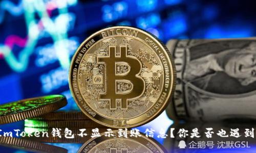 为什么我的ImToken钱包不显示到账信息？你是否也遇到了这个问题？